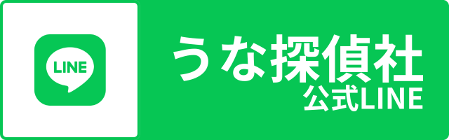 うな探偵社 公式ライン