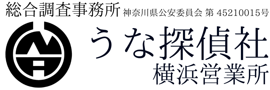 うな探偵社　横浜営業所